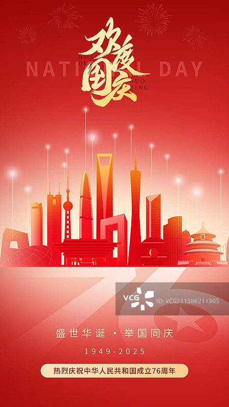 国庆节76周年城市建筑地标天际线设计模板图片素材