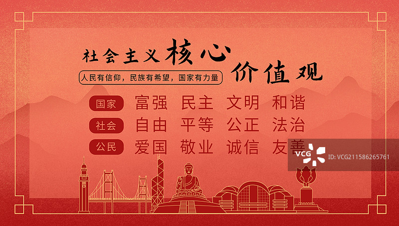 香港中国风社会主义核心价值观海报图片素材