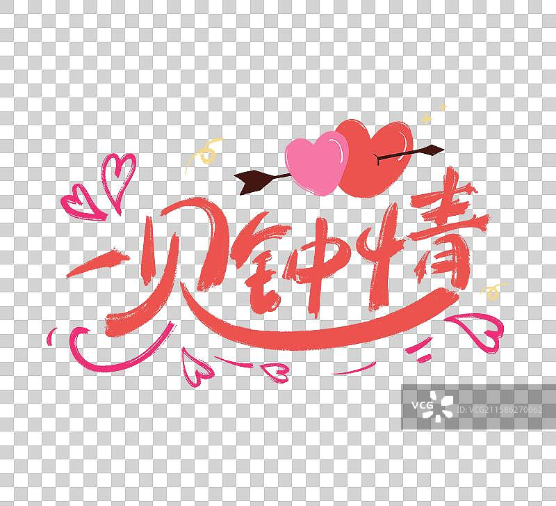 一见钟情浪漫爱心艺术字图片素材