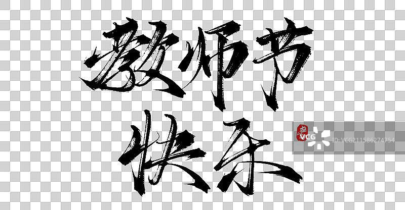 教师节快乐（教师节中国风原创手写书法字体分层素材）图片素材