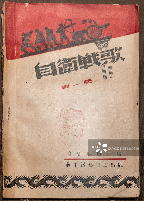 抗战书籍《自卫战歌》图片素材