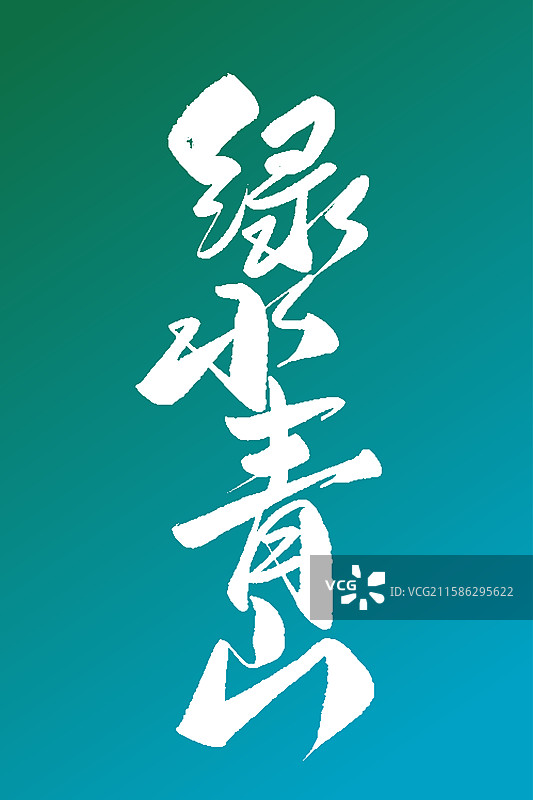 绿水青山就-手写毛笔书法字体标题图片素材