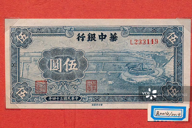 抗战时期华中抗日根据地发行的抗币图片素材