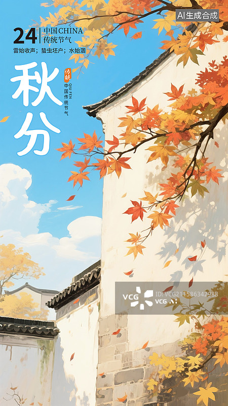 【AI数字艺术】二十四节气海报模版-秋天 古刹银杏秋色 院墙金色枫叶 墙旁的银杏树叶子黄了 竖版图片素材