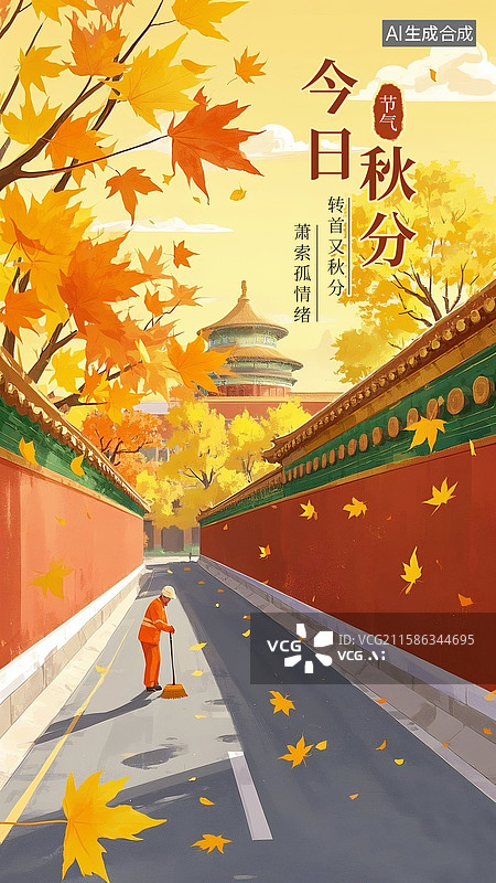 【AI数字艺术】二十四节气海报模版-秋天，国风秋天落叶红墙黄瓦插画，秋天的树和庭院墙边，手机壁纸 竖版图片素材