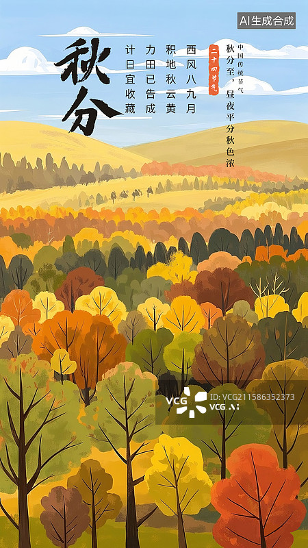 【AI数字艺术】二十四节气海报模版-秋天，秋分时节的森林，自然户外风景，爱护环境保护大自然 手机壁纸 竖版图片素材