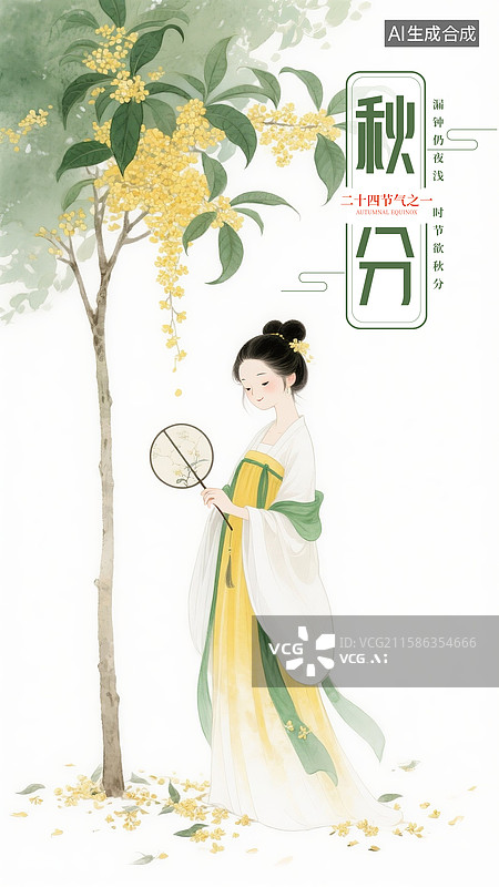 【AI数字艺术】二十四节气海报模版-秋天，秋天桂花飘香插画，古代女子手持团扇站在树下写意画 竖版图片素材