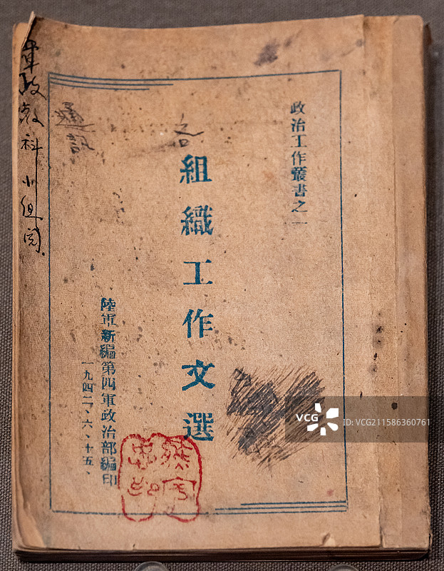 新四军书籍《组织工作文选》图片素材