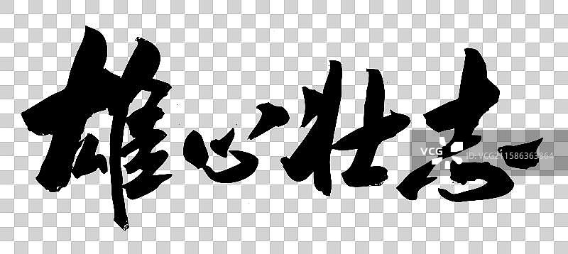 中国毛笔书法字雄心壮志图片素材