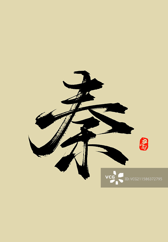 秦（中国传统文化传承之百家姓姓氏手写书法毛笔字体）图片素材