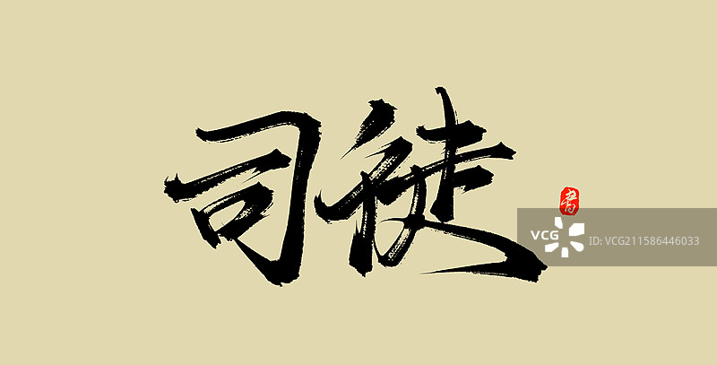 司徒（百家姓复姓中国风手写书法字体素材）图片素材