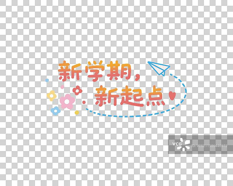 新学期新起点可爱插画字体图片素材