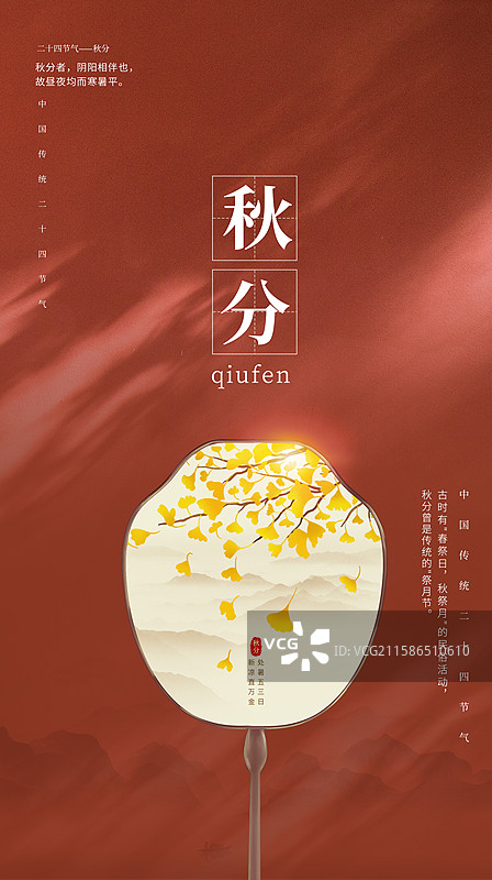 国潮风二十四节气插画海报模版 团扇扇面插画 红色背景上的光影氛围 秋天的银杏叶 竖版图片素材