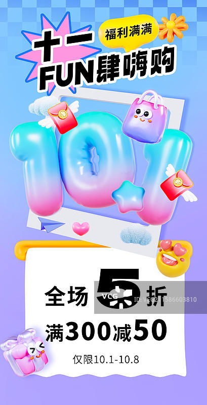 3D立体风格多巴胺配色国庆节海报促销海报优惠券海报手机海报模板图片素材