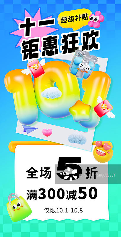 3D立体风格多巴胺配色国庆节海报促销海报优惠券海报手机海报模板图片素材