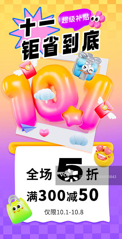 3D立体风格多巴胺配色国庆节海报促销海报优惠券海报手机海报模板图片素材