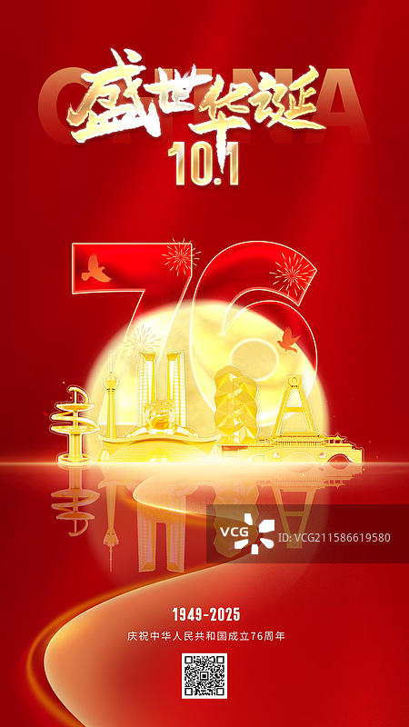 红色国庆节76周年手机海报图片素材
