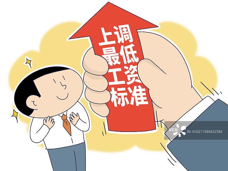 上调最低工资标准图片素材