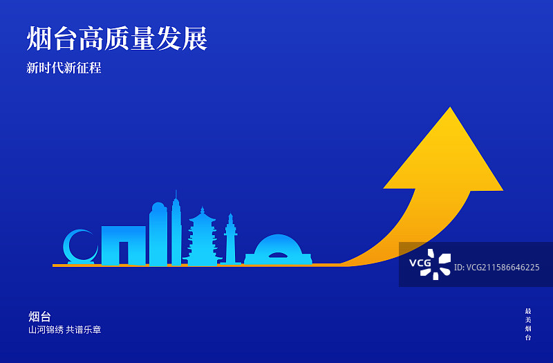 烟台城市经济增长科技城市GDP高端理财股市箭头涨幅上涨互联网金融证券活动矢量插画海报展板图片素材