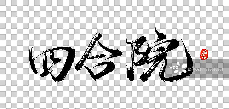 四合院（中国风原创手写书法毛笔字体分层素材）图片素材