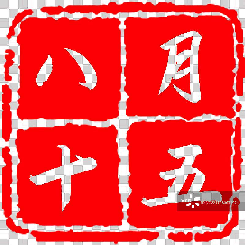 八月十五中秋节日印章免抠素材图片素材