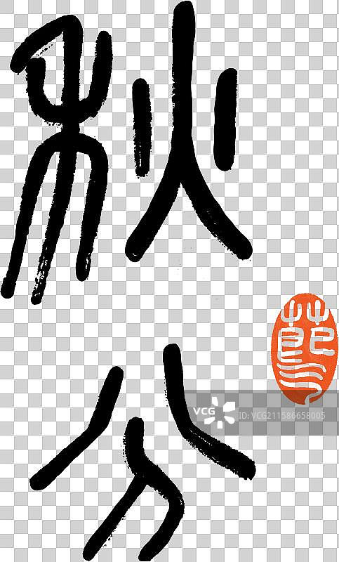 秋分手写书法字体设计图片素材