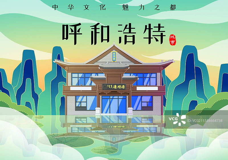 新中式国潮风城市系列插画内蒙古呼和浩特德顺源图片素材