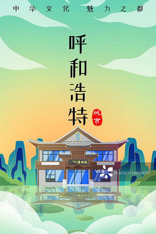 新中式国潮风城市系列插画内蒙古呼和浩特德顺源图片素材
