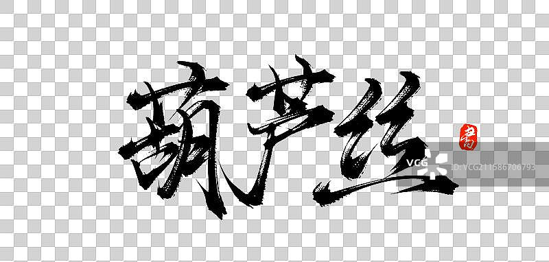 葫芦丝（原创手写中国汉字毛笔书法字体素材）图片素材