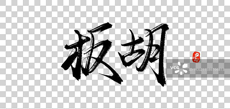 板胡（原创手写中国汉字毛笔书法字体素材）图片素材