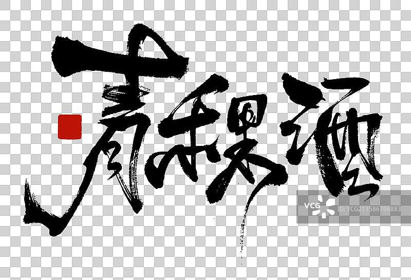 青稞酒图片素材