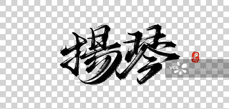 扬琴（原创手写中国汉字毛笔书法字体素材）图片素材