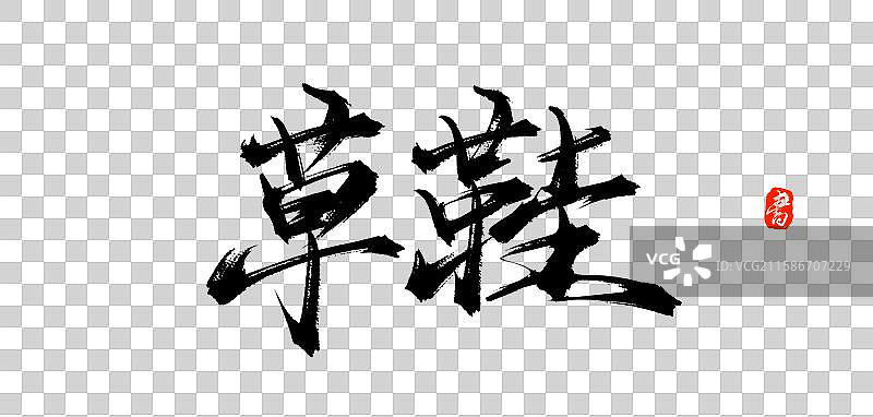 草鞋（原创手写中国汉字毛笔书法字体素材）图片素材