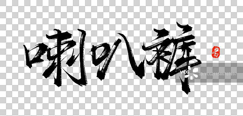 喇叭裤（原创手写中国汉字毛笔书法字体素材）图片素材