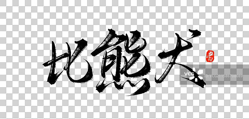 比熊犬（原创手写中国汉字毛笔书法字体素材）图片素材