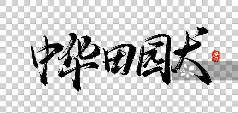 中华田园犬（原创手写中国汉字毛笔书法字体素材）图片素材