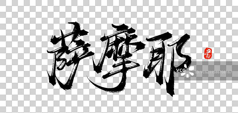 萨摩耶（原创手写中国汉字毛笔书法字体素材）图片素材