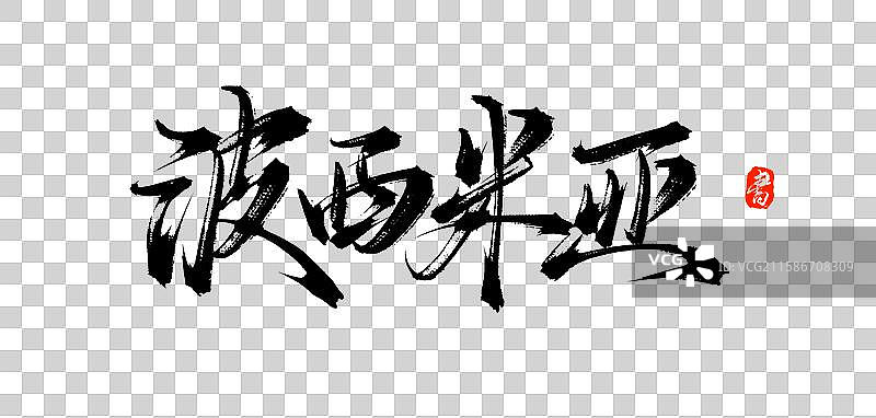 波西米亚（原创手写中国汉字毛笔书法字体素材）图片素材