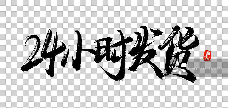 24小时发货（原创手写中国汉字毛笔书法字体素材）图片素材