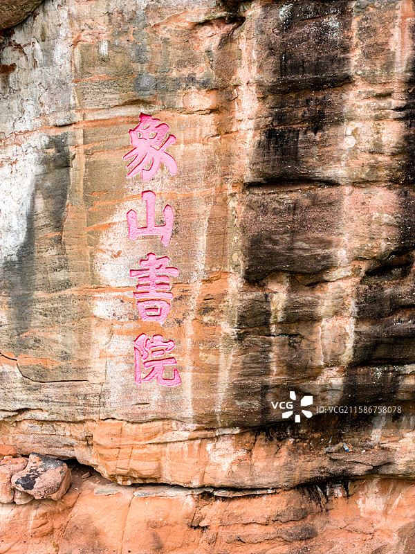 江西贵溪市陆九渊象山书院石刻图片素材