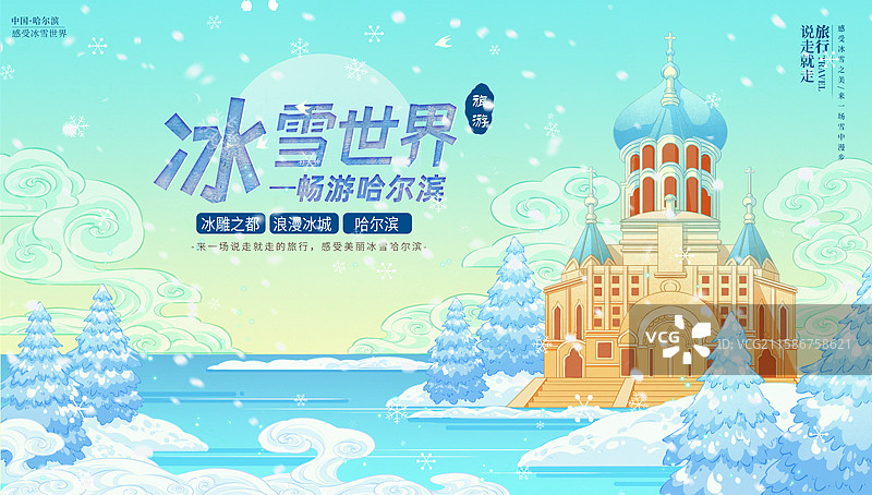 哈尔滨冰雪之旅插画图片素材