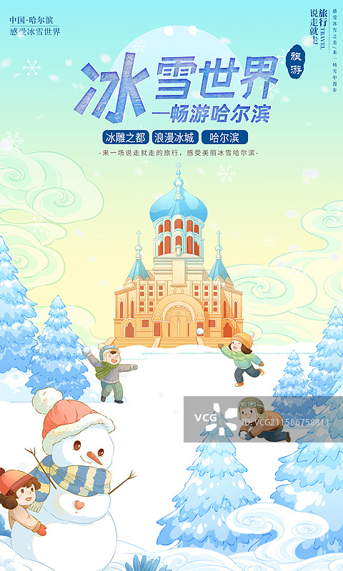 哈尔滨冰雪之旅插画图片素材