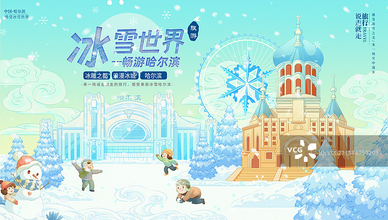 哈尔滨冰雪之旅插画图片素材