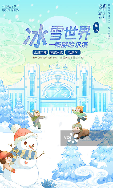 哈尔滨冰雪之旅插画图片素材
