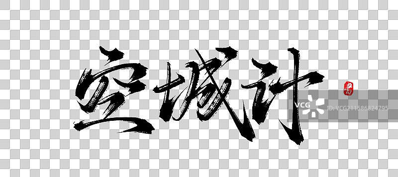 空城计（中国风原创手写书法字）图片素材