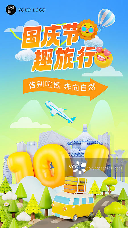 3D立体国庆节旅行海报北京城市旅行海报模板图片素材