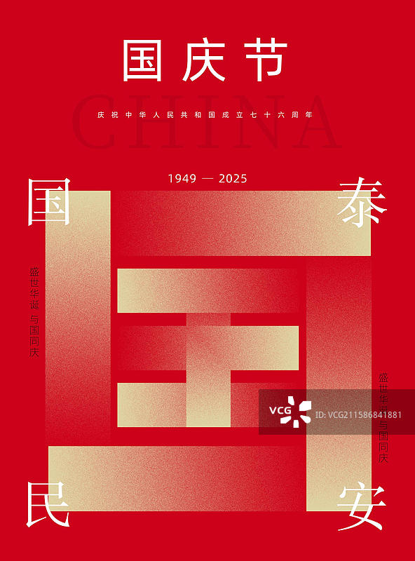 国庆节海报，十一国庆节红色海报模板，党建风格国庆节户外海报图片素材