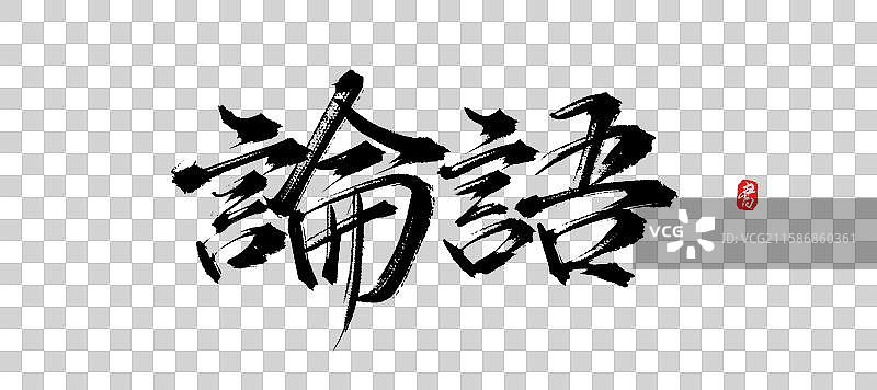 论语（中国风原创手写书法字体）图片素材