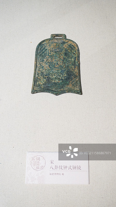 宋八卦纹钟式铜镜，福建博物院藏图片素材