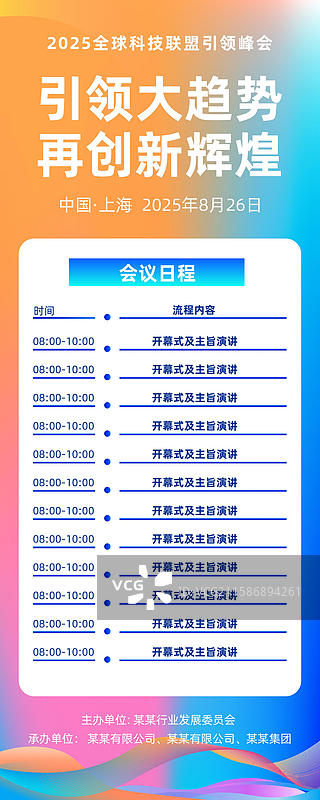 科技风格会议议程，发布会峰会易拉宝图片素材